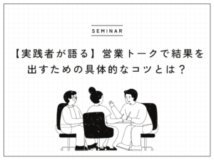 営業トークのコツとは？結果を出すための具体的な方法はこちらです